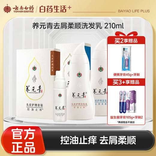 【官方正品】云南白药养元青洗发乳210ml+65ml护理液控油止痒去屑柔顺多规格可选 商品图0