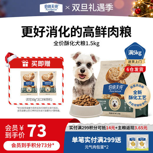 伯纳天纯酥化犬粮全价高鲜肉粮酥脆好消化鸭肉梨泪痕管理 商品图0