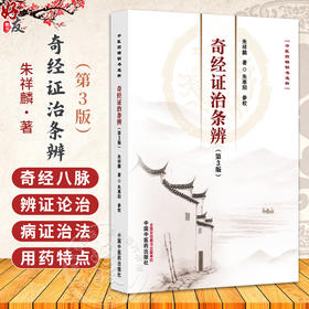 奇经证治条辨 第3三版 朱祥麟 中医药畅销书选粹 奇经八脉辨证论治 临证医案 本书是闸述奇经八脉辨证论治的专著 中国中医药出版社