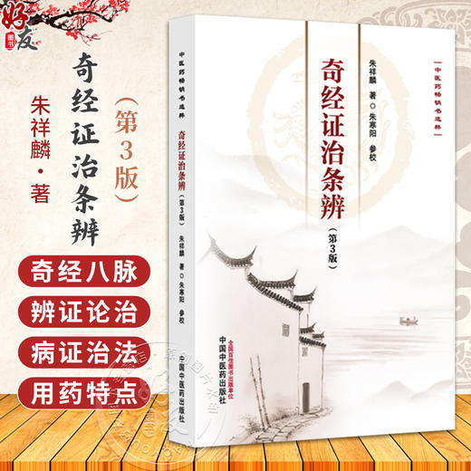 奇经证治条辨 第3三版 朱祥麟 中医药畅销书选粹 奇经八脉辨证论治 临证医案 本书是闸述奇经八脉辨证论治的专著 中国中医药出版社 商品图0