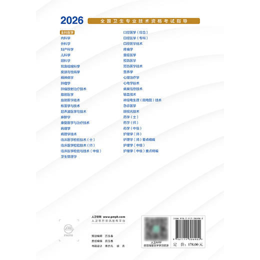 2026全国卫生专业技术资格考试指导——全科医学 商品图2