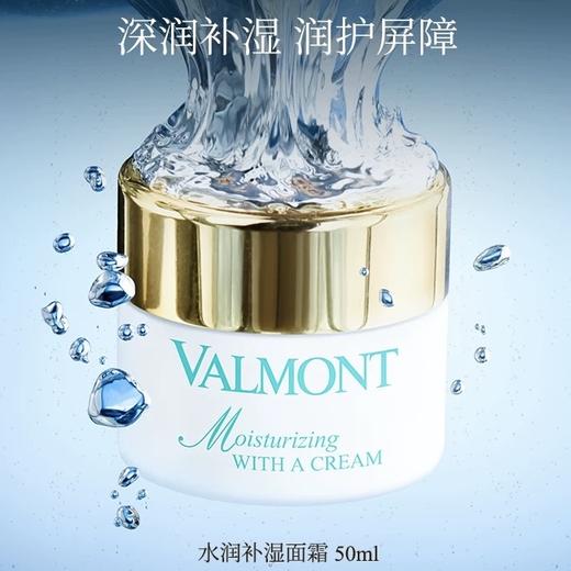 Valmont  水润补湿面霜  50ml 商品图0