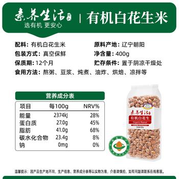 素养生活 有机白花生400g 生花生米 白皮花生 花生豆 花生仁 水煮凉拌油炸 /粮油调味 /杂粮 /其他杂粮 商品图3
