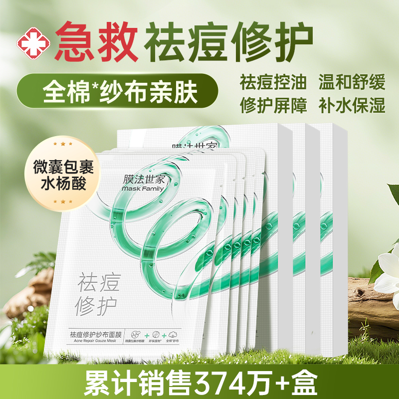 【祛痘修护】膜法世家祛痘修护纱布面膜3盒