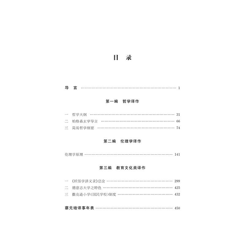 试读PDF-9787308268189(1-1)-中华翻译家代表性译文库_蔡元培卷_005.jpg