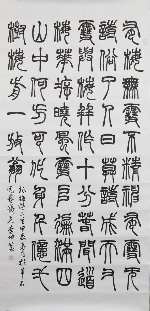 李坤《咏梅诗二首》69x136cm 手写纸本宣纸书法作品 商品图1