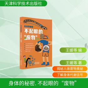 身体的秘密. 不起眼的“废物”