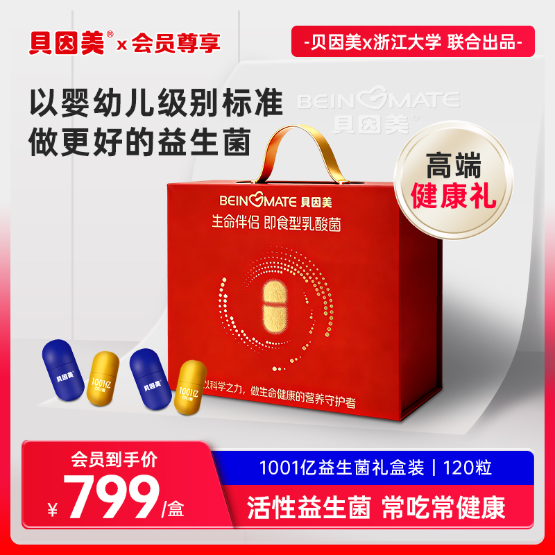 【会员尊享】贝因美 BEINGMATE 生命伴侣益生菌礼盒装x4盒（120粒）高端健康礼