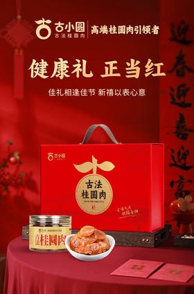 🔥 元旦启新味桂圆暖岁寒💥 [古小圆·古法桂圆肉团圆礼盒💯]送桂圆 团团圆圆！😘把年味与心意打包送达!! ✅ 美容养颜!北人参，🌸南桂圆，莆田桂圆甲天下