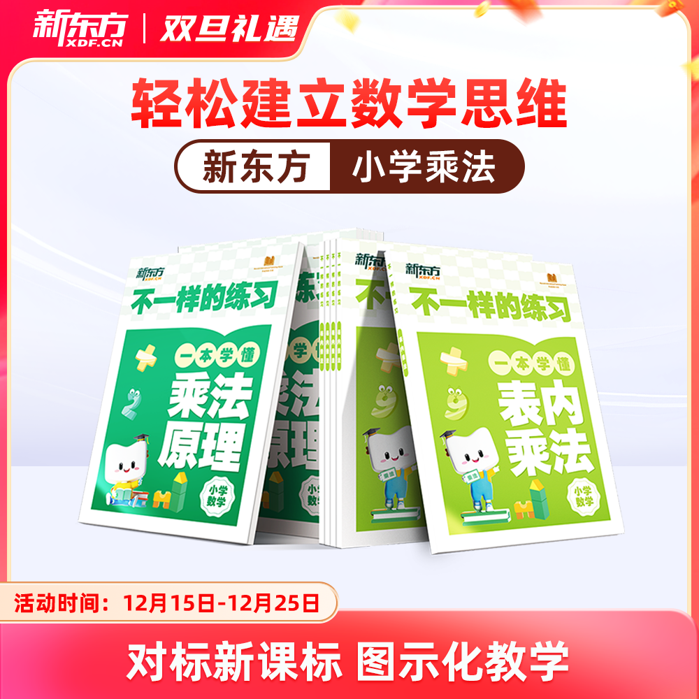 【新东方】小学乘法除法原理举一反三速算计算能手2025版对标新课标