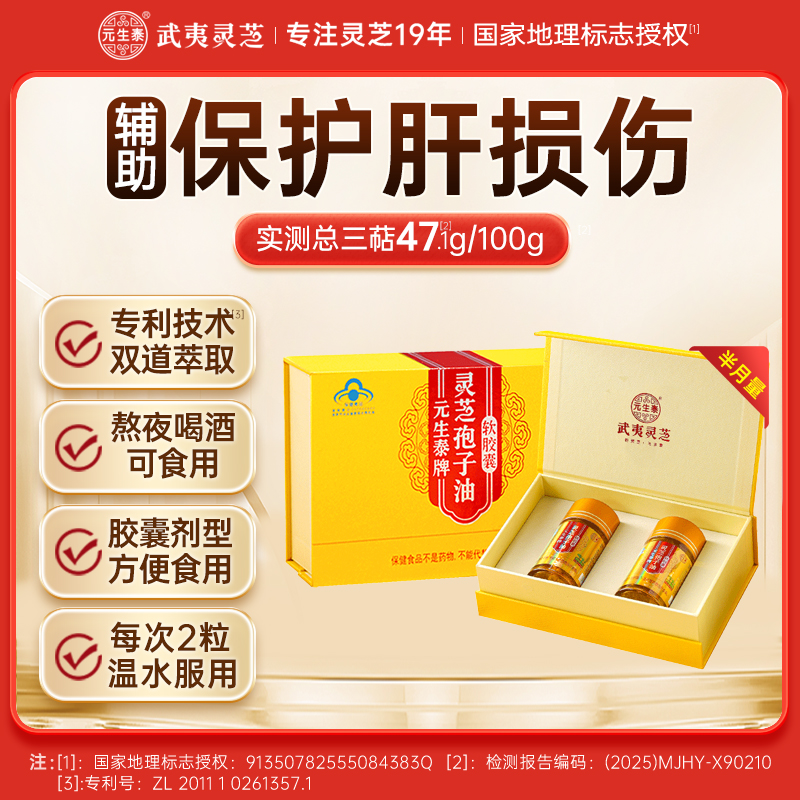 【畅销17年】元生泰牌 灵芝孢子油软胶囊 0.5g*30粒/瓶*2瓶 保肝护肝 灵芝精华浓缩中老年人营养滋补保健品