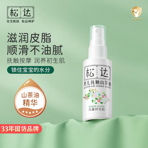 松达抚触油新生婴儿护肤山茶油按摩油身体专用宝宝润肤油婴儿油 商品图0