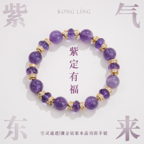 【普陀山】紫定有福天然紫水晶聚cai守fu手串 -普陀山发货
