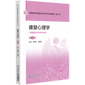 康复心理学（第2版）（高职高专康复治疗技术专业第二轮教材）