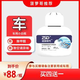 【车用】除甲醛除异味（洁安时代小白瓶）缓释型空气净化剂除甲醛除苯类除二手烟安全无刺激