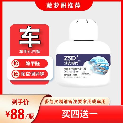 【车用】除甲醛除异味（洁安时代小白瓶）缓释型空气净化剂除甲醛除苯类除二手烟安全无刺激 商品图0