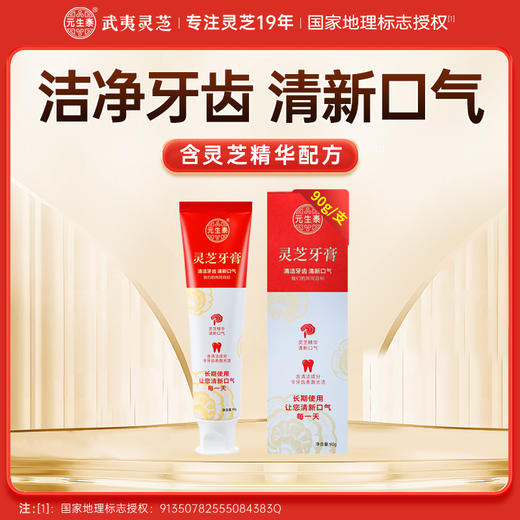 元生泰 灵芝牙膏90g/支  清洁牙齿  清新口气 商品图0