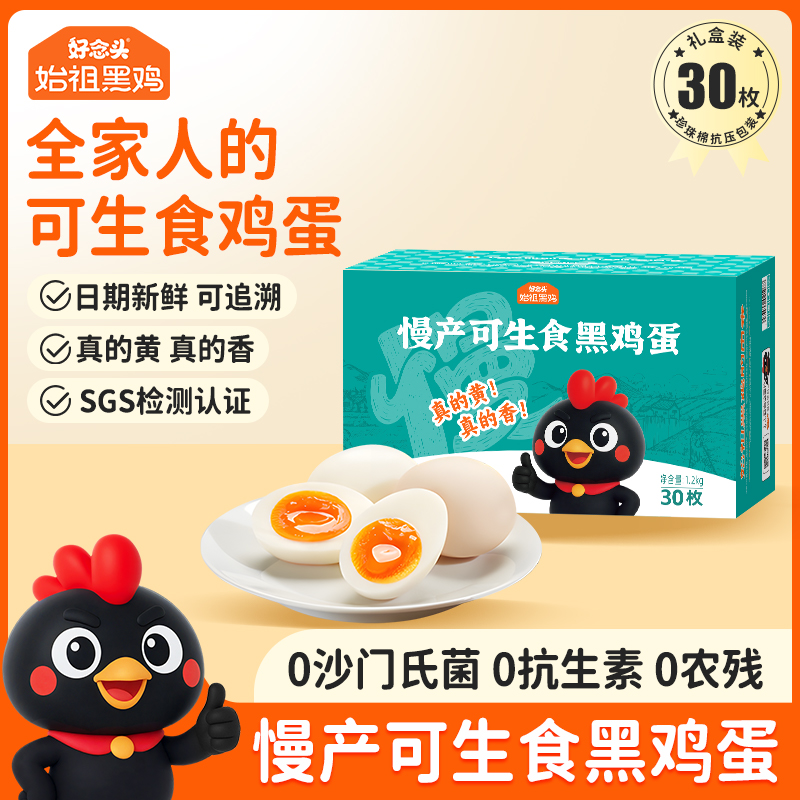 好念头 始祖黑鸡 慢产可生食黑鸡蛋 生态农场蛋品可溯源