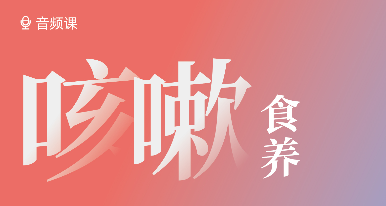 孩子咳嗽，食养有方！