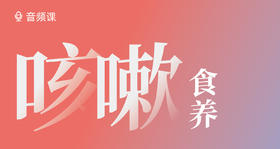 孩子咳嗽，食养有方！