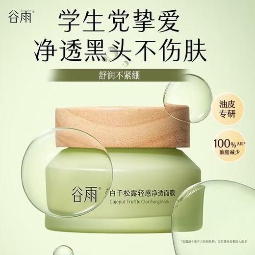 谷雨白千松露泥膜100G 深层清洁毛孔涂抹面膜控油减少黑头细腻肌肤女 商品图3