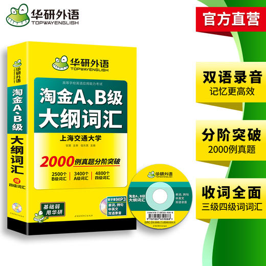 华研外语 淘金AB级大纲词汇 单词大学英语三级考试 词汇b级词汇搭A级B级3级历年真题试卷复习资料书 商品图3