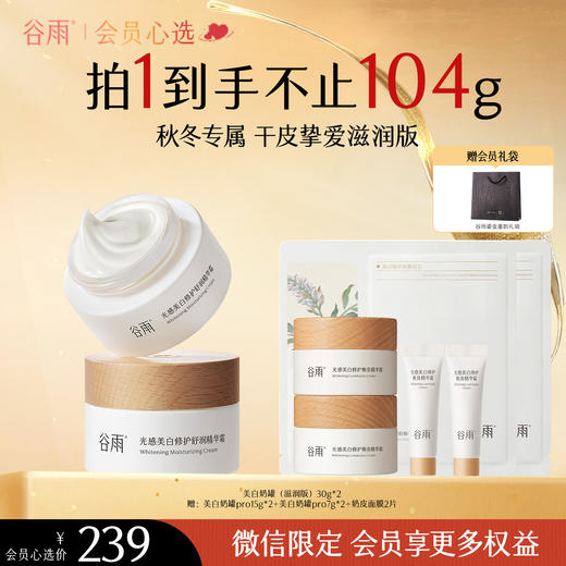【会员心选】到手104g谷雨美白奶罐滋润版30g*2 美白面霜补水保湿滋润 商品图0