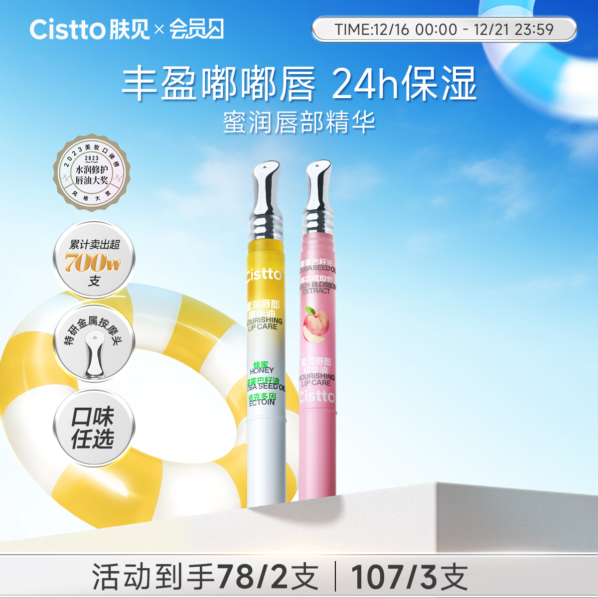 【会员日】肤见蜜润唇部精华油 2支装 / 3支装，可混选口味（如需更换口味可联系客服或下单时备注）