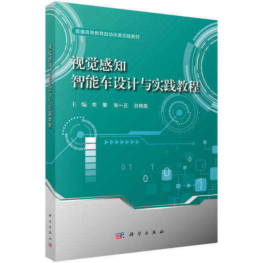 视觉感知智能车设计与实践教程 商品图0