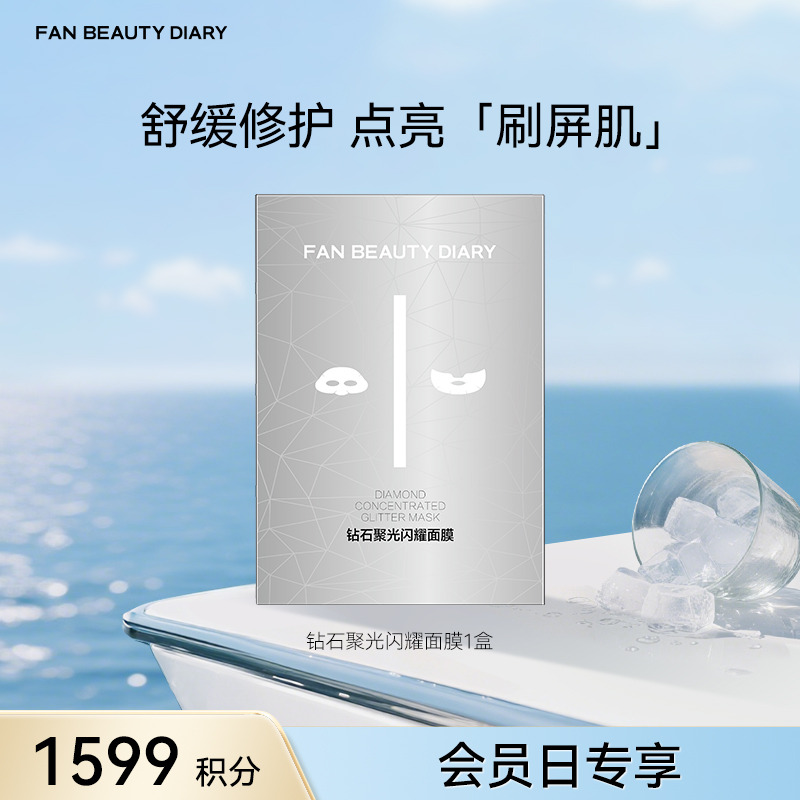 【会员日兑换】钻石聚光闪耀面膜5片/盒