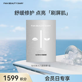 【会员日兑换】钻石聚光闪耀面膜5片/盒