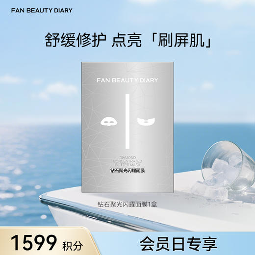 【会员日兑换】钻石聚光闪耀面膜5片/盒 商品图0