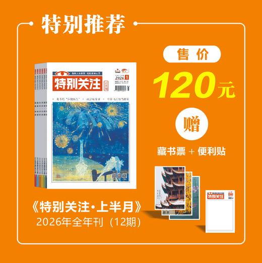 2026年《特别关注》上半月刊全年 商品图0