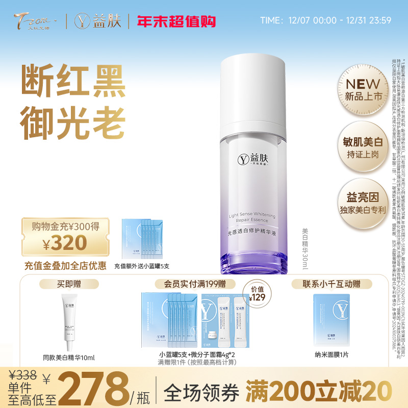 益肤光感透白修护精华液30ml