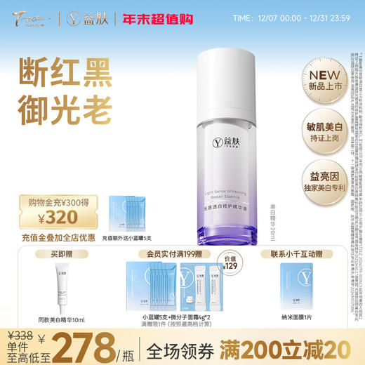 益肤光感透白修护精华液30ml 商品图0