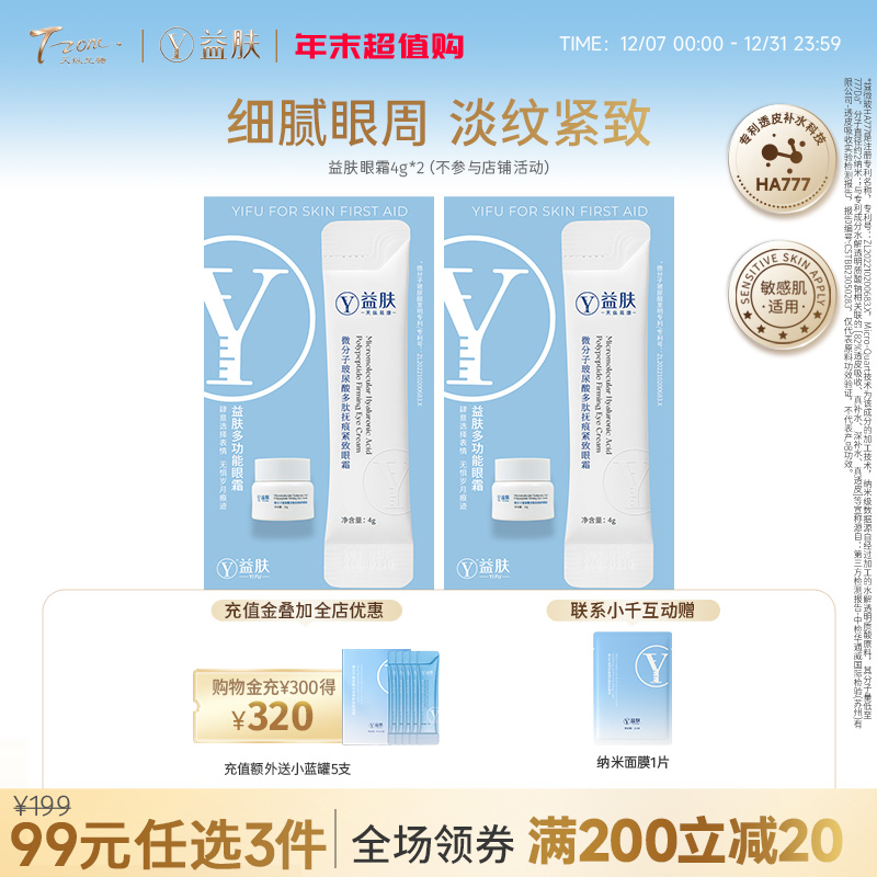 【99元任选3件】益肤眼霜4g*2（不参与店铺满赠）