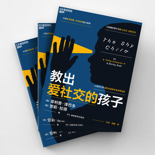 教出爱社交的孩子  心理学大师津巴多养育系列 让孩子爱上社交 商品图3