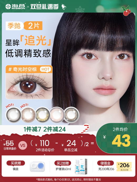 【彩瞳】海昌星眸追光季抛2片装官方正品 商品图0