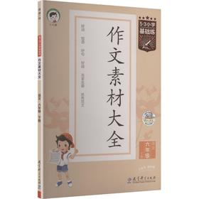 （26/LT-24）2026版《5.3》小学基础练语文  六年级下册  作文素材大全