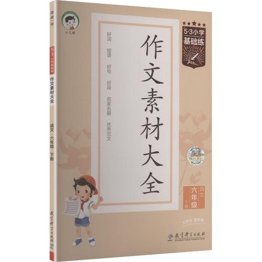 （26/LT-24）2026版《5.3》小学基础练语文  六年级下册  作文素材大全 商品图0