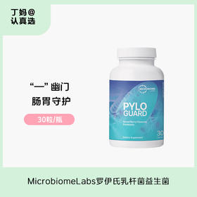 【抗幽罗伊氏乳杆菌益生菌】MicrobiomeLabs  PyloGuard罗伊氏乳杆菌益生菌