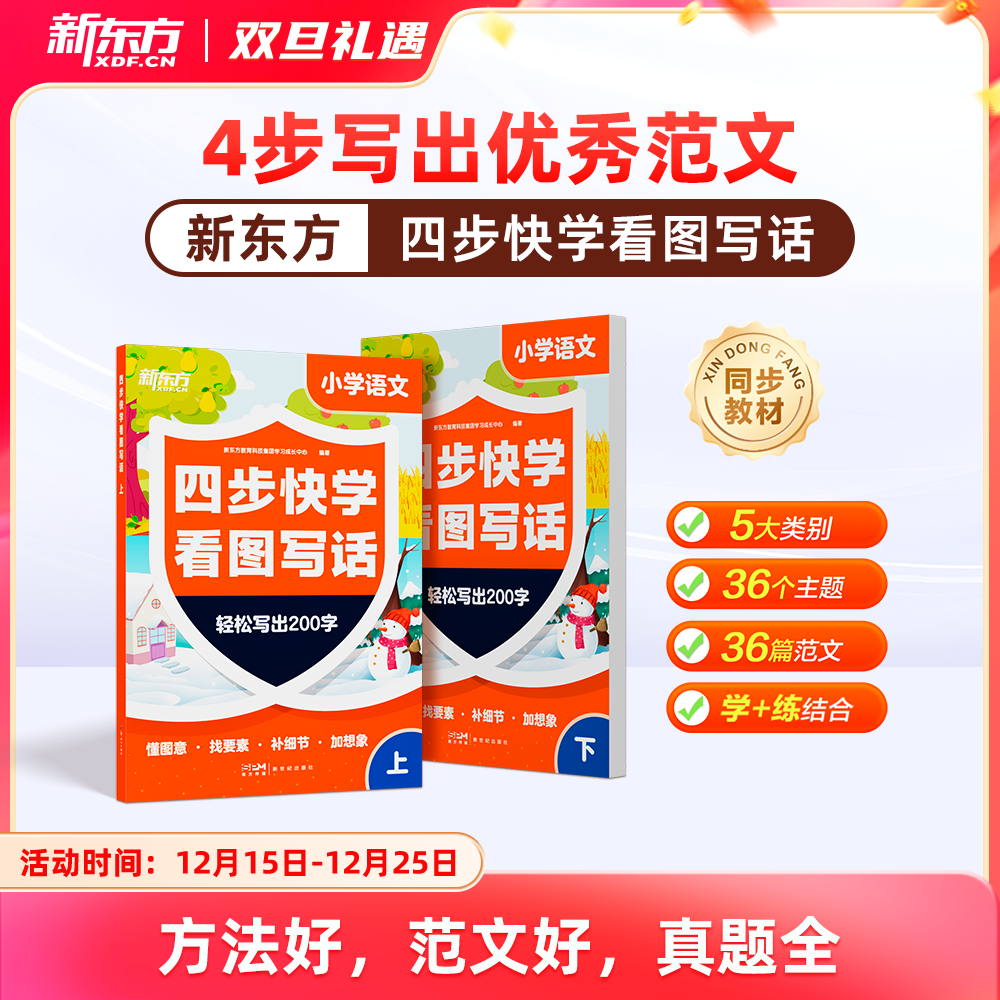 【新东方】四步快学看图写话