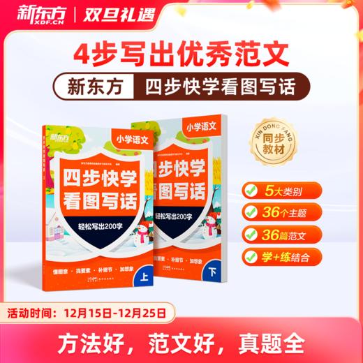 【新东方】四步快学看图写话 商品图0
