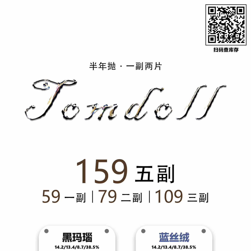 【半年抛】Tomdoll 新品活动 * 59一副/79两副/109三副/159五副