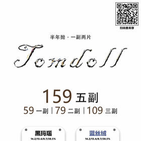 【半年抛】Tomdoll 新品活动 * 59一副/79两副/109三副/159五副