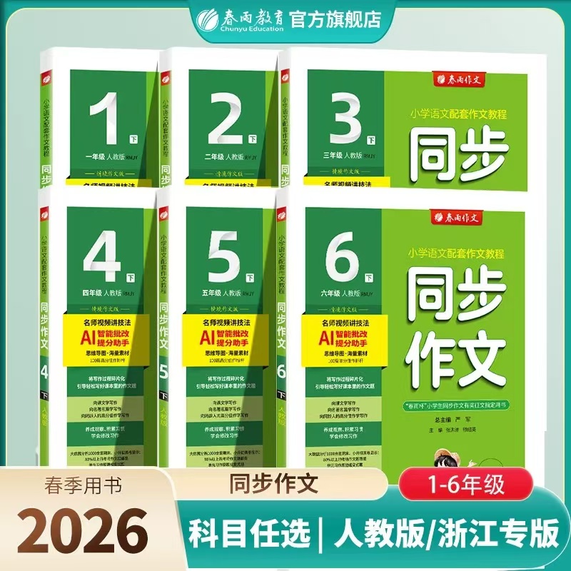 【2026春下册】 同步作文小学口语交际一二三四五六 123456年级
