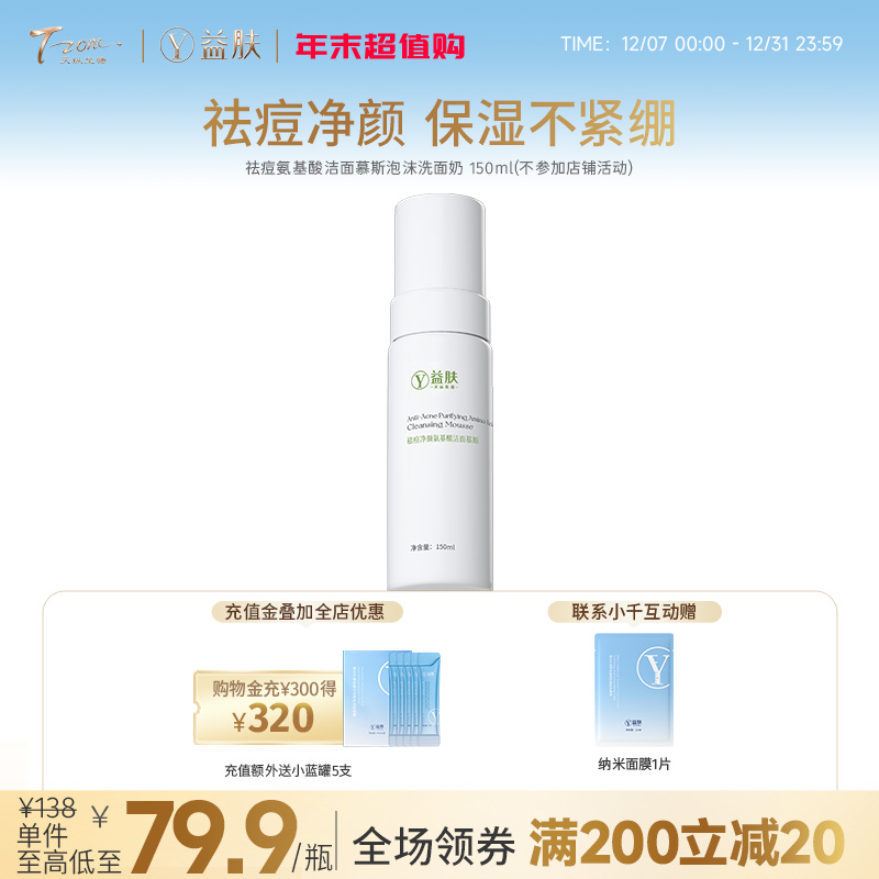 【宠粉限时秒杀】祛痘氨基酸洁面慕斯泡沫洗面奶150ml（不参与店铺满赠）