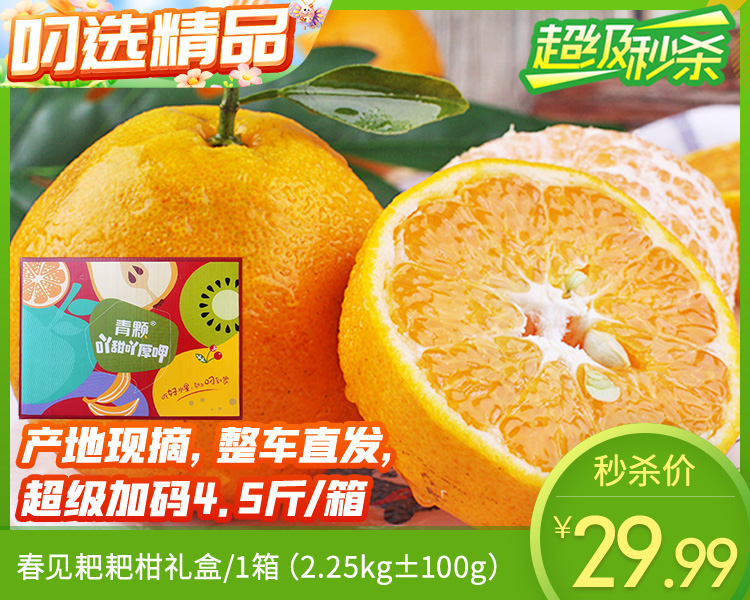 春见耙耙柑礼盒/1箱（2.25kg±100g）