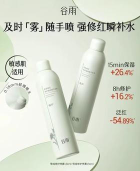 谷雨积雪绒花深层补水喷雾 舒缓敏感修护褪红保湿喷雾