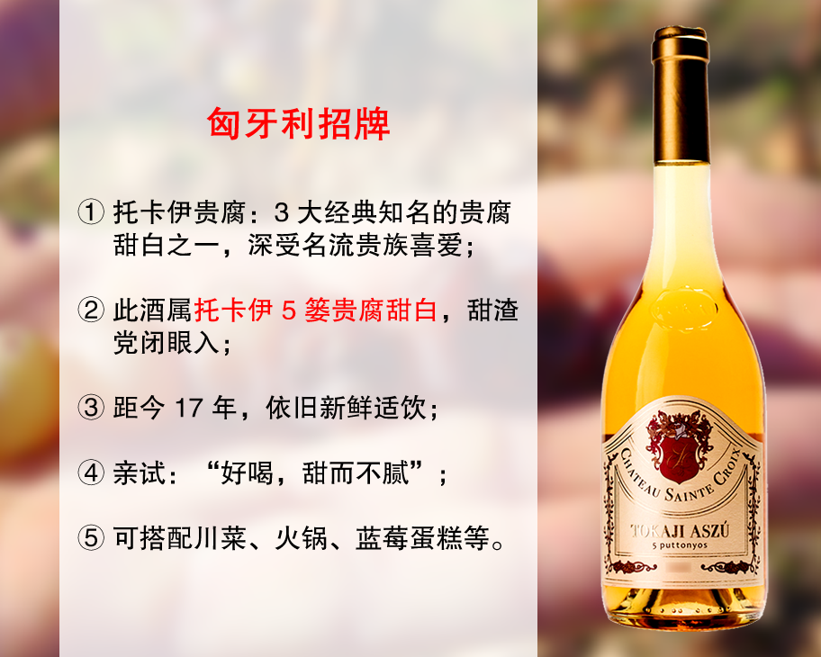 【现货特促，整箱更优惠】3大经典贵腐甜白：圣十字酒庄托卡伊五篓贵腐甜白（2008年）